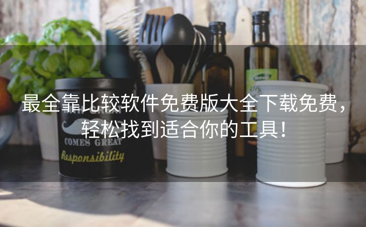 最全靠比较软件免费版大全下载免费，轻松找到适合你的工具！