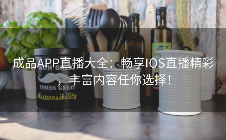 成品APP直播大全：畅享IOS直播精彩，丰富内容任你选择！