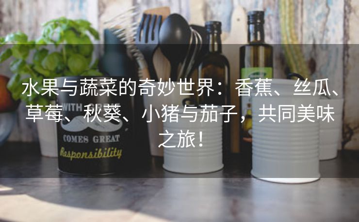 水果与蔬菜的奇妙世界：香蕉、丝瓜、草莓、秋葵、小猪与茄子，共同美味之旅！