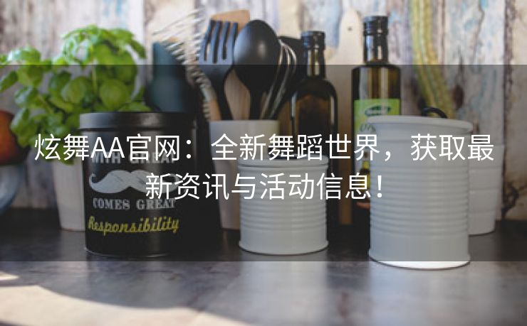 炫舞AA官网：全新舞蹈世界，获取最新资讯与活动信息！