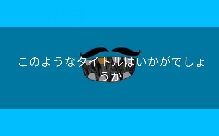 このようなタイトルはいかがでしょうか