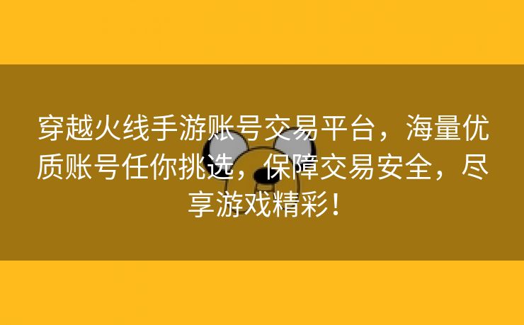 穿越火线手游账号交易平台，海量优质账号任你挑选，保障交易安全，尽享游戏精彩！