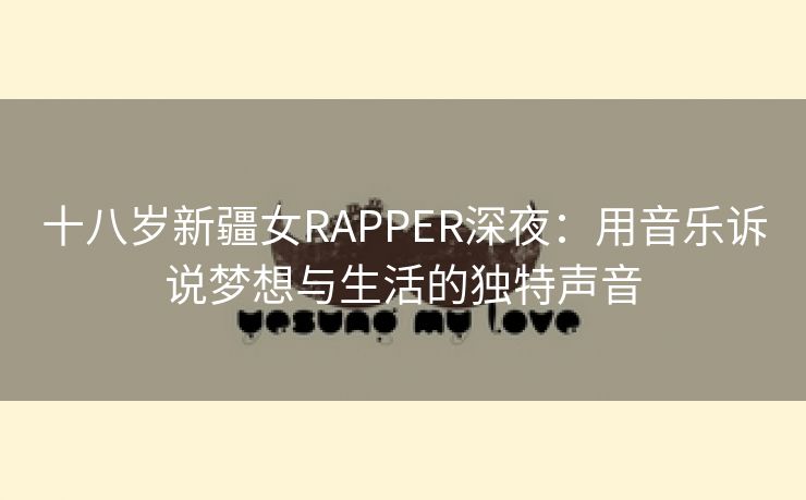 十八岁新疆女RAPPER深夜：用音乐诉说梦想与生活的独特声音