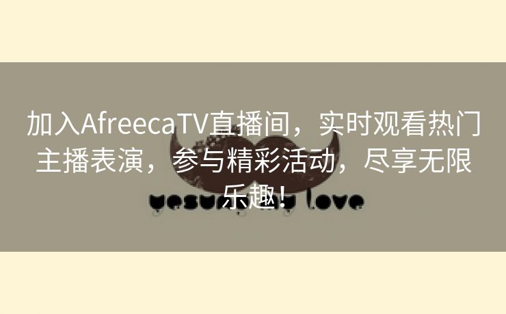 加入AfreecaTV直播间，实时观看热门主播表演，参与精彩活动，尽享无限乐趣！