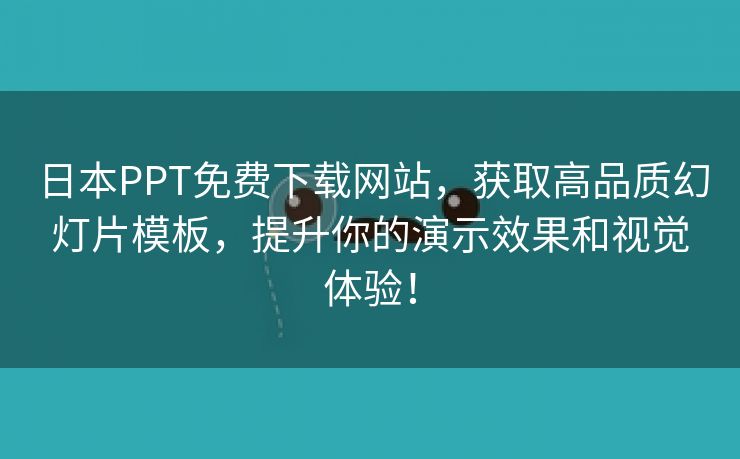 日本PPT免费下载网站，获取高品质幻灯片模板，提升你的演示效果和视觉体验！