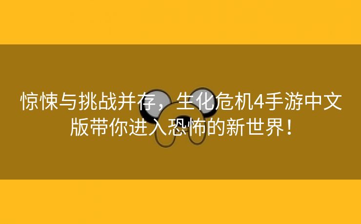 惊悚与挑战并存，生化危机4手游中文版带你进入恐怖的新世界！