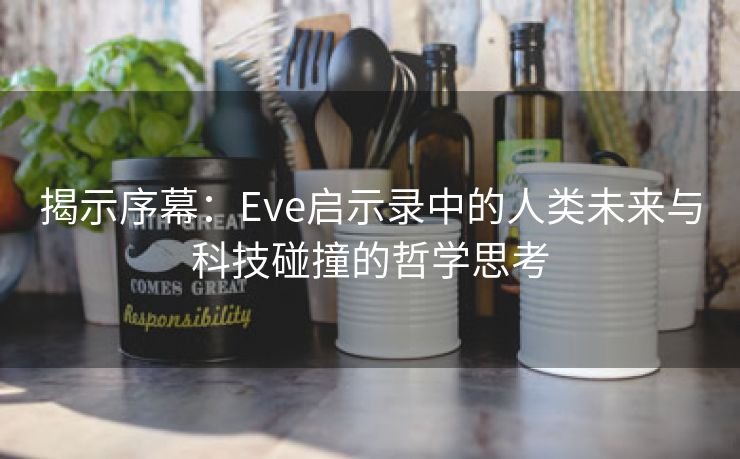 揭示序幕：Eve启示录中的人类未来与科技碰撞的哲学思考