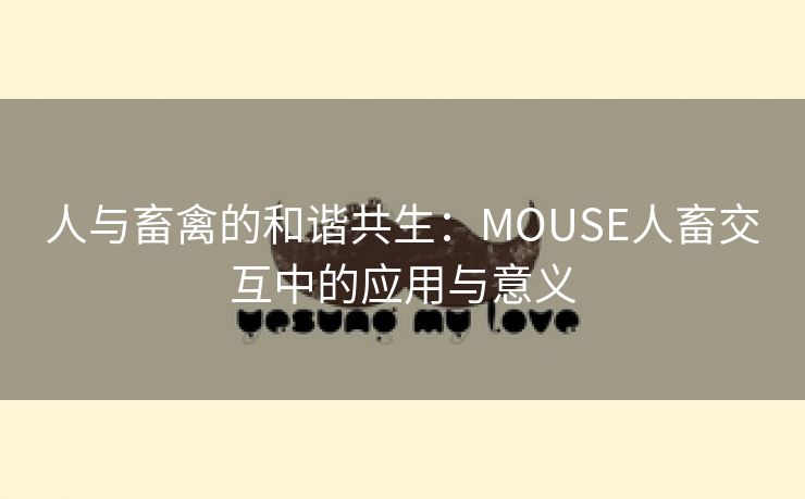 人与畜禽的和谐共生：MOUSE人畜交互中的应用与意义