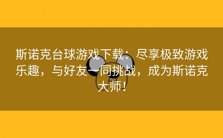 斯诺克台球游戏下载：尽享极致游戏乐趣，与好友一同挑战，成为斯诺克大师！