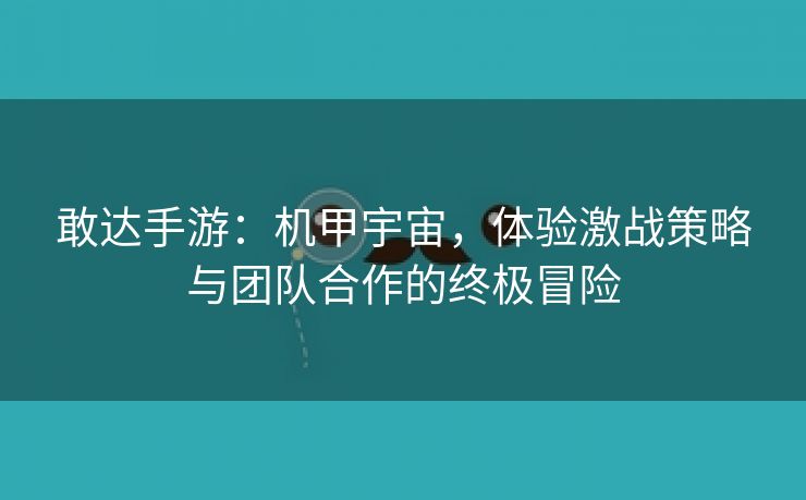 敢达手游：机甲宇宙，体验激战策略与团队合作的终极冒险