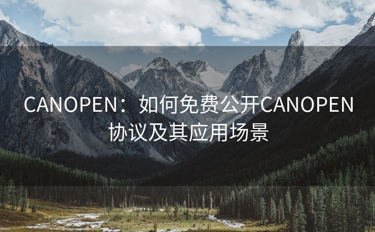 CANOPEN：如何免费公开CANOPEN协议及其应用场景