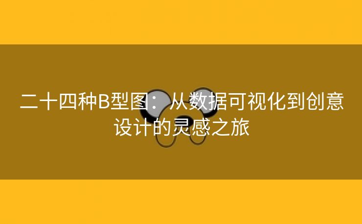 二十四种B型图：从数据可视化到创意设计的灵感之旅