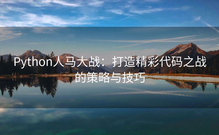 Python人马大战：打造精彩代码之战的策略与技巧