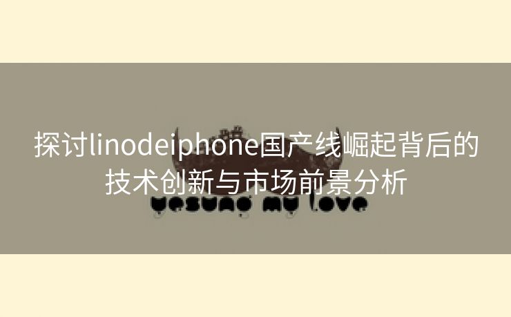 探讨linodeiphone国产线崛起背后的技术创新与市场前景分析