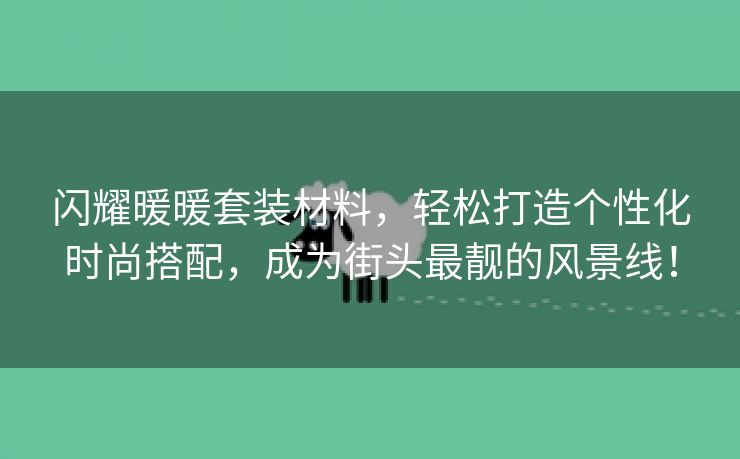 闪耀暖暖套装材料，轻松打造个性化时尚搭配，成为街头最靓的风景线！