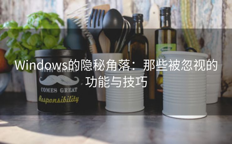 Windows的隐秘角落：那些被忽视的功能与技巧