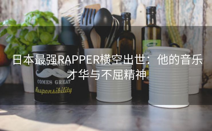 日本最强RAPPER横空出世：他的音乐才华与不屈精神