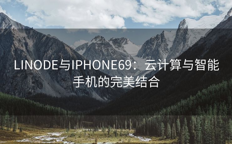 LINODE与IPHONE69：云计算与智能手机的完美结合