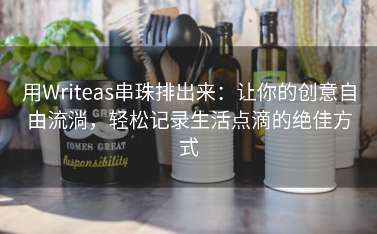 用Writeas串珠排出来：让你的创意自由流淌，轻松记录生活点滴的绝佳方式