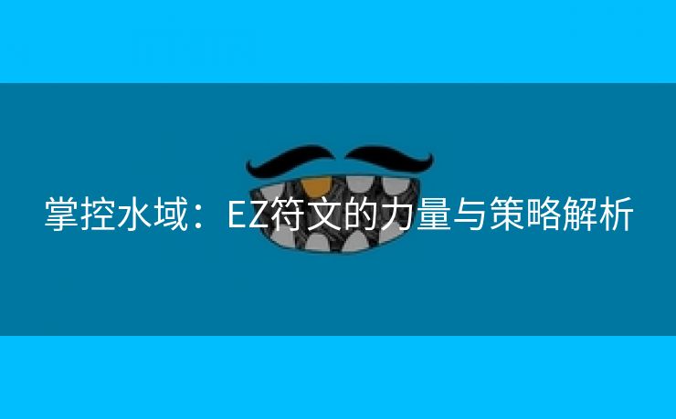 掌控水域：EZ符文的力量与策略解析