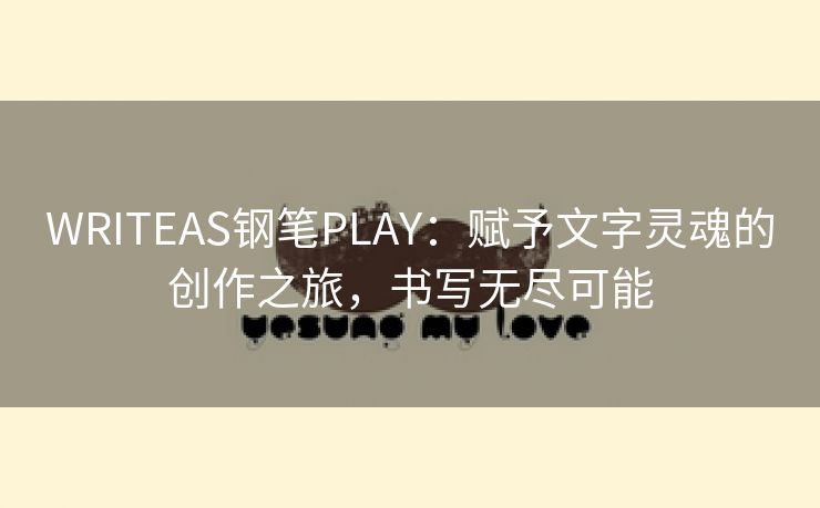 WRITEAS钢笔PLAY：赋予文字灵魂的创作之旅，书写无尽可能