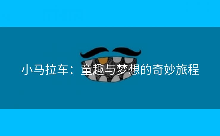 小马拉车：童趣与梦想的奇妙旅程