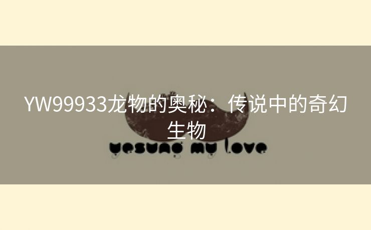 YW99933龙物的奥秘：传说中的奇幻生物