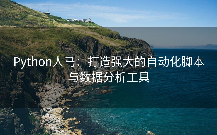 Python人马：打造强大的自动化脚本与数据分析工具