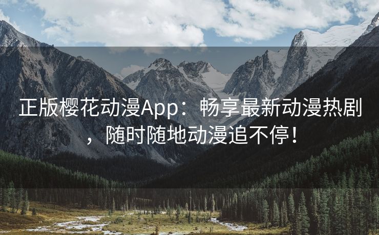 正版樱花动漫App：畅享最新动漫热剧，随时随地动漫追不停！