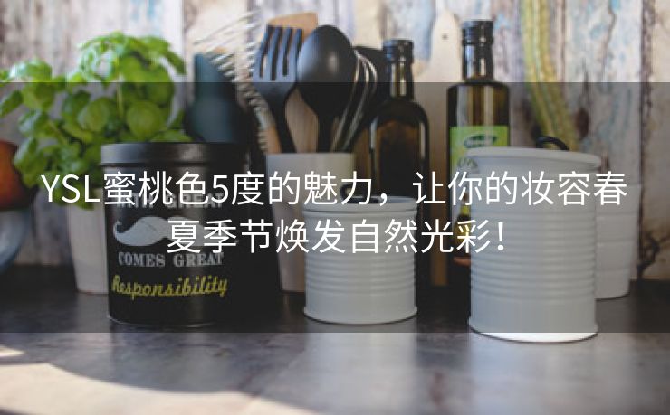 YSL蜜桃色5度的魅力，让你的妆容春夏季节焕发自然光彩！