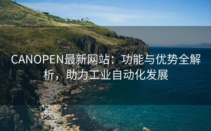 CANOPEN最新网站：功能与优势全解析，助力工业自动化发展