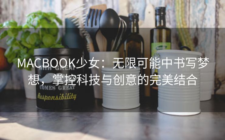 MACBOOK少女：无限可能中书写梦想，掌控科技与创意的完美结合