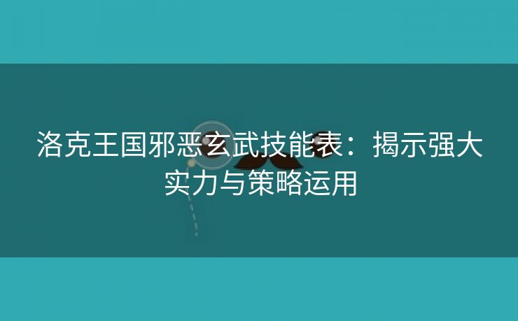 洛克王国邪恶玄武技能表：揭示强大实力与策略运用