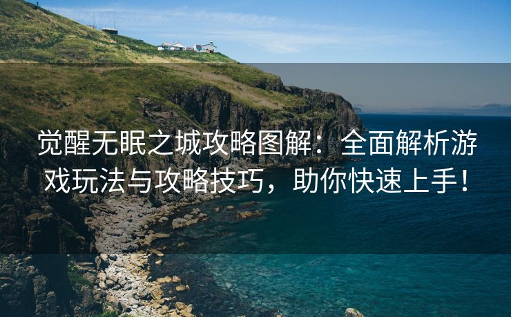 觉醒无眠之城攻略图解：全面解析游戏玩法与攻略技巧，助你快速上手！