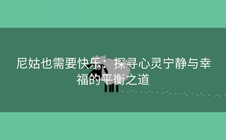 尼姑也需要快乐：探寻心灵宁静与幸福的平衡之道