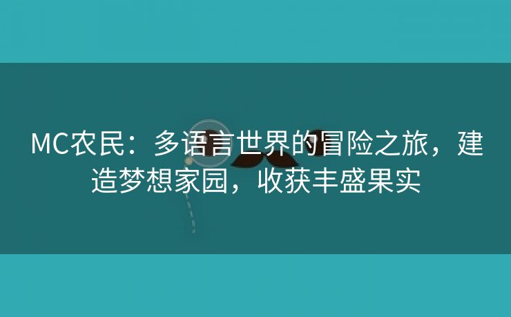 MC农民：多语言世界的冒险之旅，建造梦想家园，收获丰盛果实