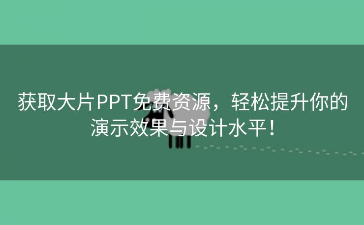 获取大片PPT免费资源，轻松提升你的演示效果与设计水平！