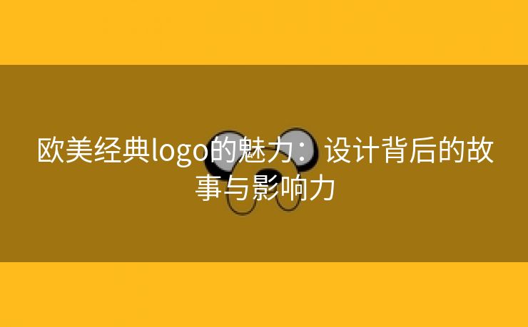 欧美经典logo的魅力：设计背后的故事与影响力