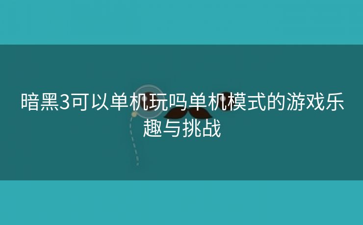 暗黑3可以单机玩吗单机模式的游戏乐趣与挑战