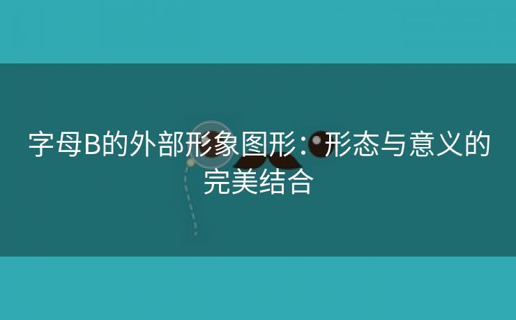 字母B的外部形象图形：形态与意义的完美结合