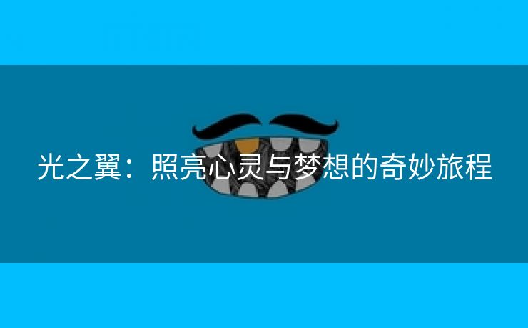 光之翼：照亮心灵与梦想的奇妙旅程