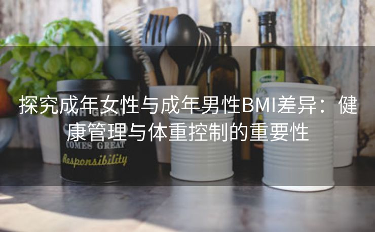 探究成年女性与成年男性BMI差异：健康管理与体重控制的重要性