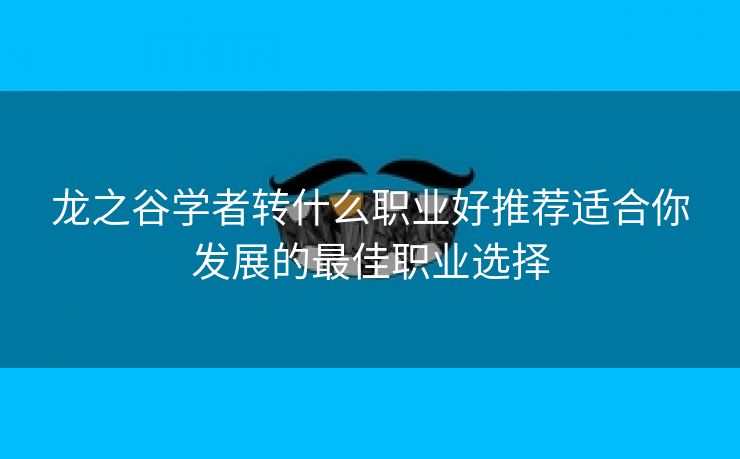 龙之谷学者转什么职业好推荐适合你发展的最佳职业选择