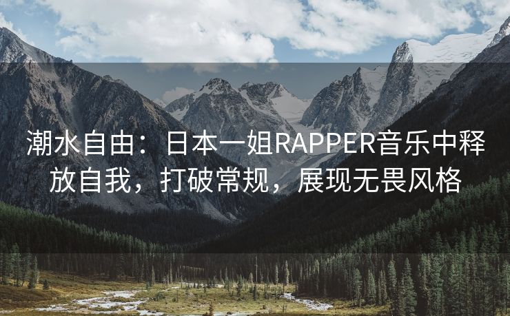 潮水自由：日本一姐RAPPER音乐中释放自我，打破常规，展现无畏风格