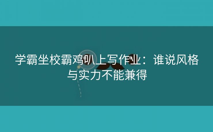 学霸坐校霸鸡叭上写作业：谁说风格与实力不能兼得