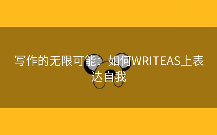 写作的无限可能：如何WRITEAS上表达自我