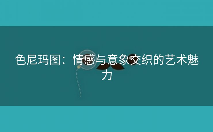 色尼玛图：情感与意象交织的艺术魅力