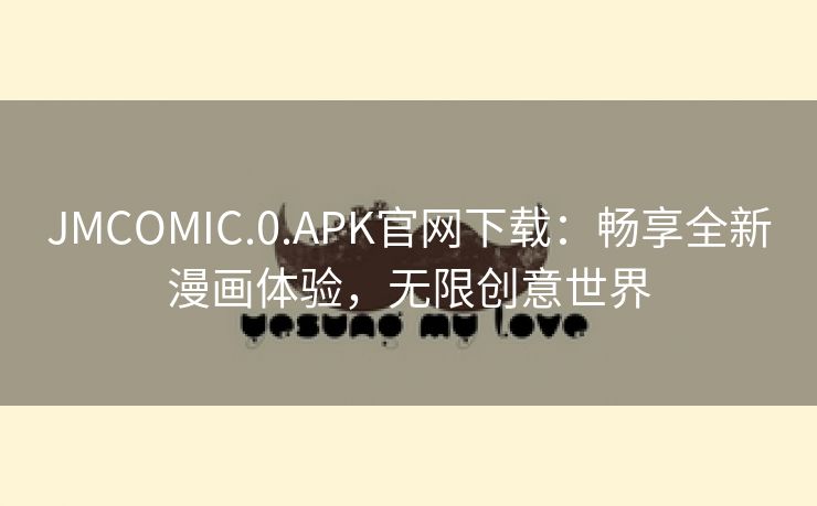 JMCOMIC.0.APK官网下载：畅享全新漫画体验，无限创意世界