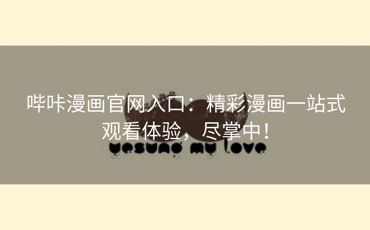 哔咔漫画官网入口：精彩漫画一站式观看体验，尽掌中！