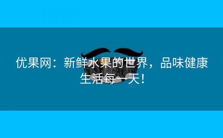 优果网：新鲜水果的世界，品味健康生活每一天！